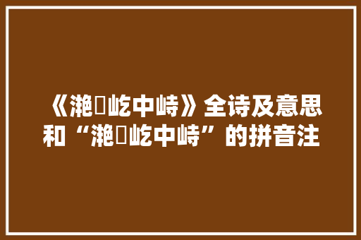 《滟滪屹中峙》全诗及意思和“滟滪屹中峙”的拼音注释