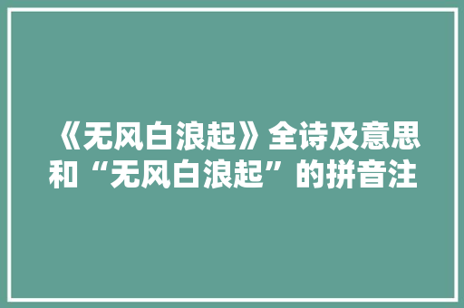 《无风白浪起》全诗及意思和“无风白浪起”的拼音注释
