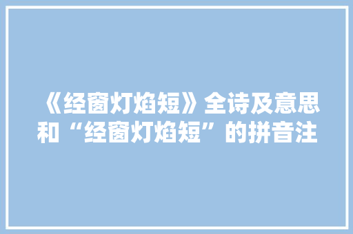 《经窗灯焰短》全诗及意思和“经窗灯焰短”的拼音注释