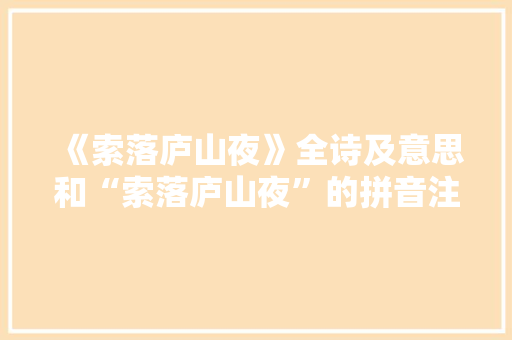 《索落庐山夜》全诗及意思和“索落庐山夜”的拼音注释