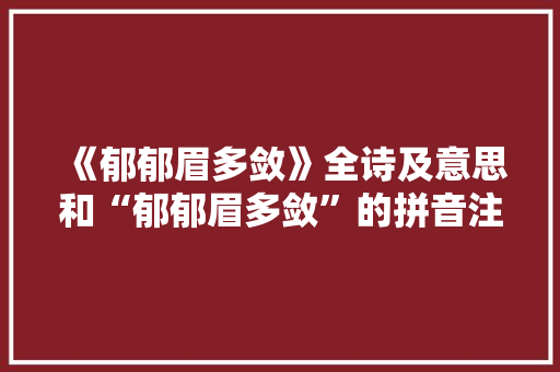 《郁郁眉多敛》全诗及意思和“郁郁眉多敛”的拼音注释