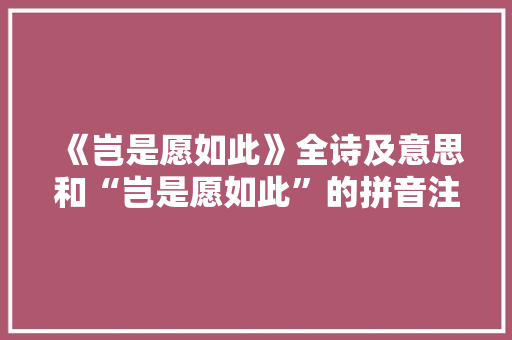 《岂是愿如此》全诗及意思和“岂是愿如此”的拼音注释 诗词鉴赏