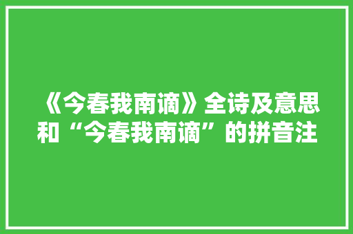 《今春我南谪》全诗及意思和“今春我南谪”的拼音注释 诗词鉴赏