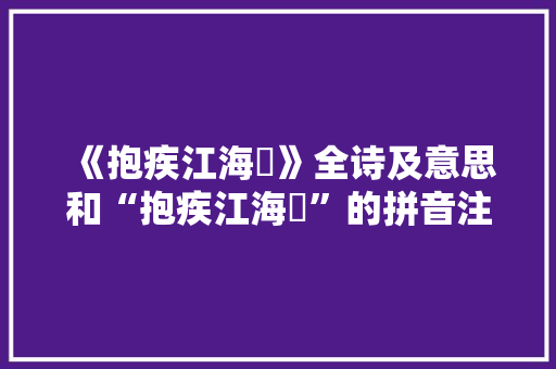 《抱疾江海壖》全诗及意思和“抱疾江海壖”的拼音注释