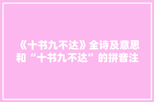 《十书九不达》全诗及意思和“十书九不达”的拼音注释