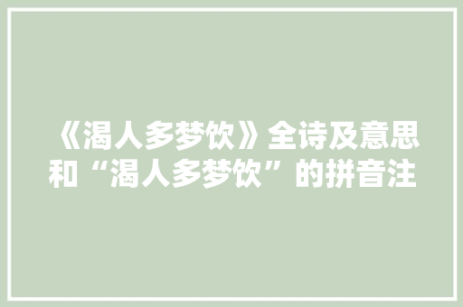 《渴人多梦饮》全诗及意思和“渴人多梦饮”的拼音注释 诗词鉴赏