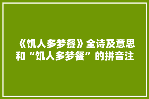 《饥人多梦餐》全诗及意思和“饥人多梦餐”的拼音注释 诗词鉴赏