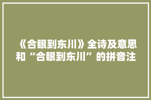 《合眼到东川》全诗及意思和“合眼到东川”的拼音注释