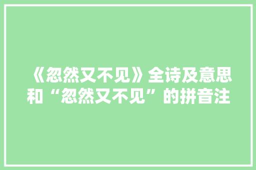 《忽然又不见》全诗及意思和“忽然又不见”的拼音注释 诗词鉴赏