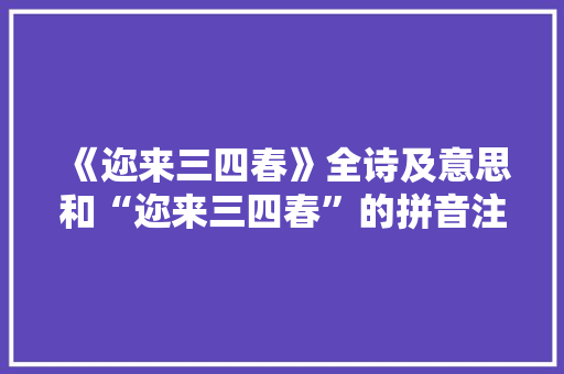 《迩来三四春》全诗及意思和“迩来三四春”的拼音注释 诗词鉴赏