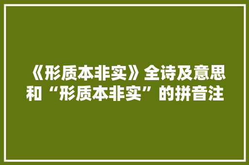 《形质本非实》全诗及意思和“形质本非实”的拼音注释 诗词鉴赏