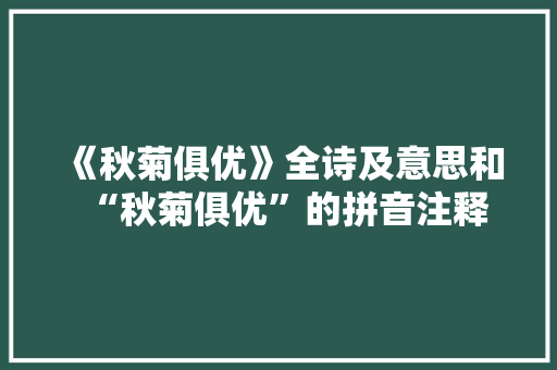 《秋菊俱优》全诗及意思和“秋菊俱优”的拼音注释