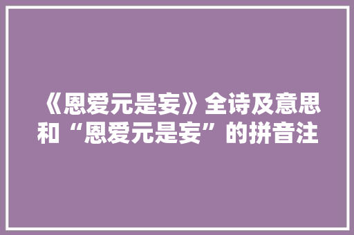 《恩爱元是妄》全诗及意思和“恩爱元是妄”的拼音注释 诗词鉴赏
