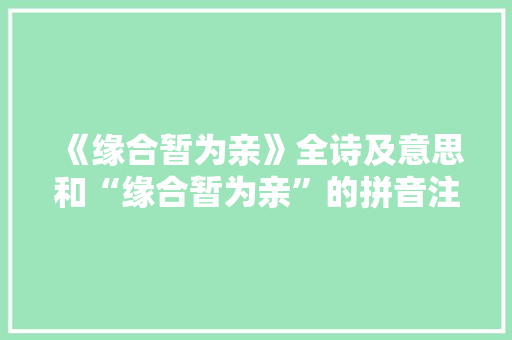 《缘合暂为亲》全诗及意思和“缘合暂为亲”的拼音注释 诗词鉴赏