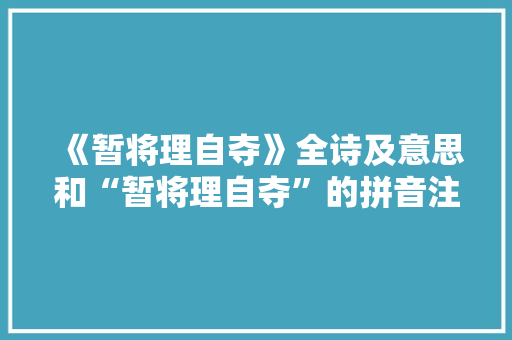 《暂将理自夺》全诗及意思和“暂将理自夺”的拼音注释 诗词鉴赏