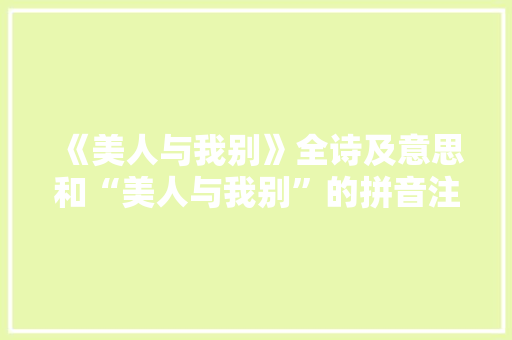 《美人与我别》全诗及意思和“美人与我别”的拼音注释 诗词鉴赏