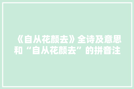 《自从花颜去》全诗及意思和“自从花颜去”的拼音注释 诗词鉴赏
