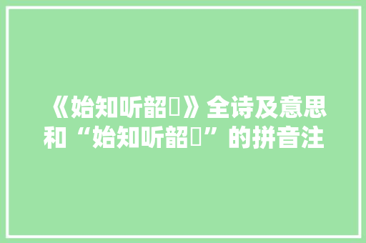 《始知听韶濩》全诗及意思和“始知听韶濩”的拼音注释