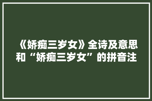 《娇痴三岁女》全诗及意思和“娇痴三岁女”的拼音注释
