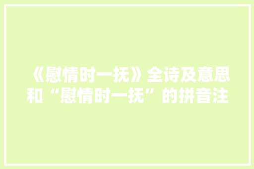 《慰情时一抚》全诗及意思和“慰情时一抚”的拼音注释 诗词鉴赏