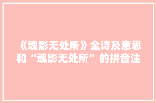 《魂影无处所》全诗及意思和“魂影无处所”的拼音注释
