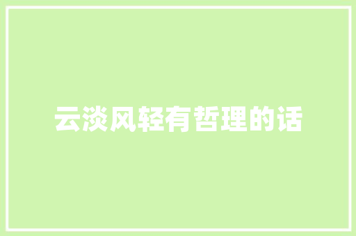 《况念夭札时》全诗及意思和“况念夭札时”的拼音注释 诗词鉴赏