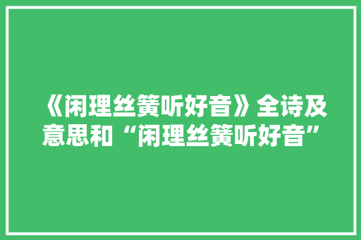 《闲理丝簧听好音》全诗及意思和“闲理丝簧听好音”的拼音注释