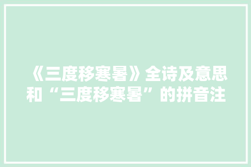 《三度移寒暑》全诗及意思和“三度移寒暑”的拼音注释