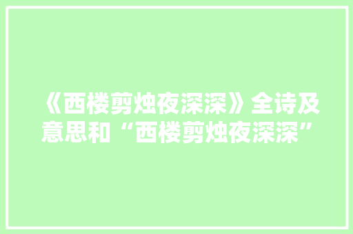 《西楼剪烛夜深深》全诗及意思和“西楼剪烛夜深深”的拼音注释