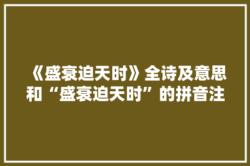 《盛衰迫天时》全诗及意思和“盛衰迫天时”的拼音注释