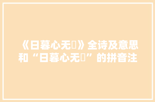 《日暮心无憀》全诗及意思和“日暮心无憀”的拼音注释