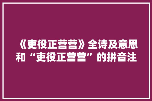 《吏役正营营》全诗及意思和“吏役正营营”的拼音注释 诗词鉴赏