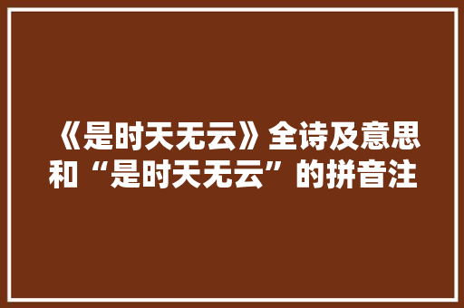 《是时天无云》全诗及意思和“是时天无云”的拼音注释