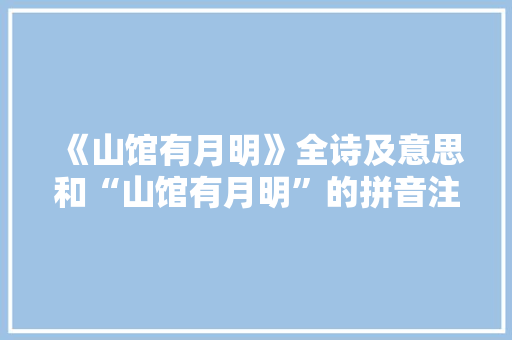 《山馆有月明》全诗及意思和“山馆有月明”的拼音注释
