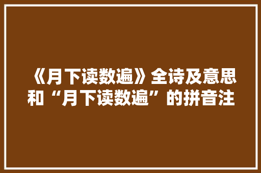 《月下读数遍》全诗及意思和“月下读数遍”的拼音注释
