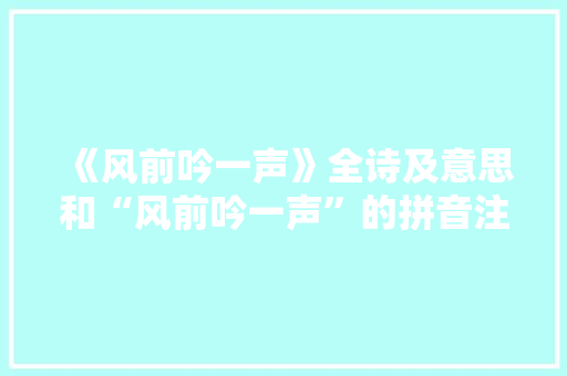 《风前吟一声》全诗及意思和“风前吟一声”的拼音注释 诗词鉴赏