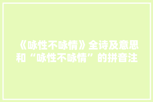 《咏性不咏情》全诗及意思和“咏性不咏情”的拼音注释