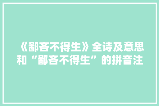 《鄙吝不得生》全诗及意思和“鄙吝不得生”的拼音注释 诗词鉴赏