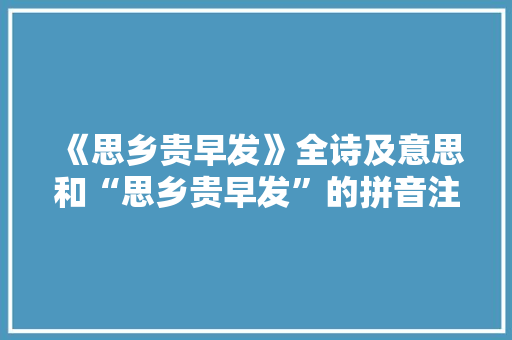 《思乡贵早发》全诗及意思和“思乡贵早发”的拼音注释