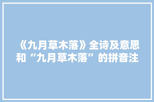 《九月草木落》全诗及意思和“九月草木落”的拼音注释 诗词鉴赏