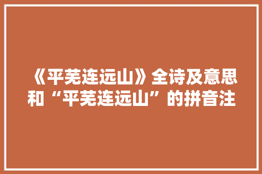 《平芜连远山》全诗及意思和“平芜连远山”的拼音注释