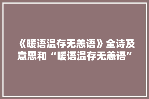 《暖语温存无恙语》全诗及意思和“暖语温存无恙语”的拼音注释 诗词鉴赏