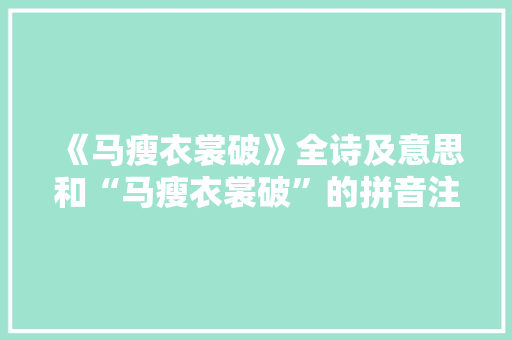 《马瘦衣裳破》全诗及意思和“马瘦衣裳破”的拼音注释 诗词鉴赏