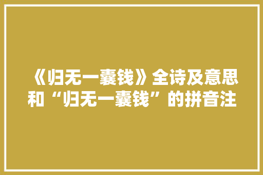 《归无一囊钱》全诗及意思和“归无一囊钱”的拼音注释