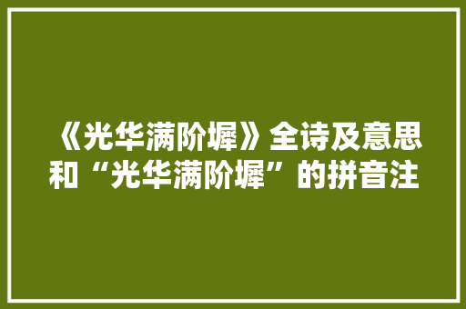 《光华满阶墀》全诗及意思和“光华满阶墀”的拼音注释