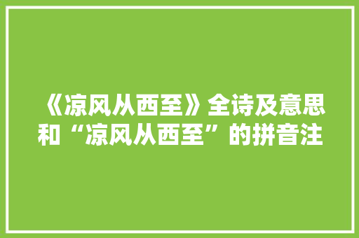 《凉风从西至》全诗及意思和“凉风从西至”的拼音注释