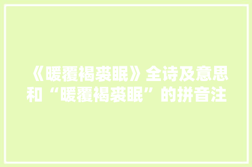 《暖覆褐裘眠》全诗及意思和“暖覆褐裘眠”的拼音注释