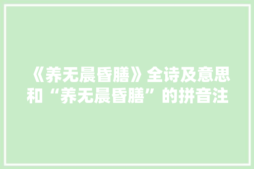 《养无晨昏膳》全诗及意思和“养无晨昏膳”的拼音注释 诗词鉴赏