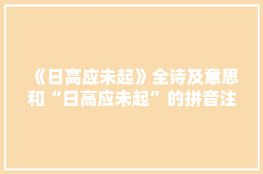 《日高应未起》全诗及意思和“日高应未起”的拼音注释