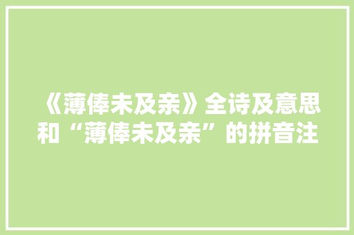 《薄俸未及亲》全诗及意思和“薄俸未及亲”的拼音注释